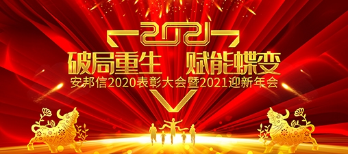 安邦信“2020表彰大會(huì)暨2021迎新年會(huì)”圓滿落幕